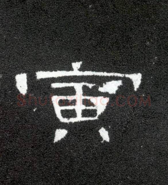 寅毛笔隶书写法,摘自汉曹全碑