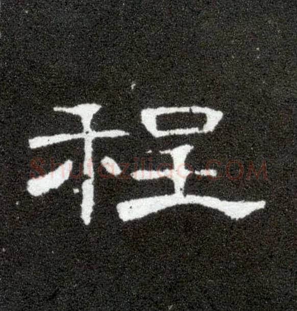 程毛笔隶书写法,摘自汉曹全碑