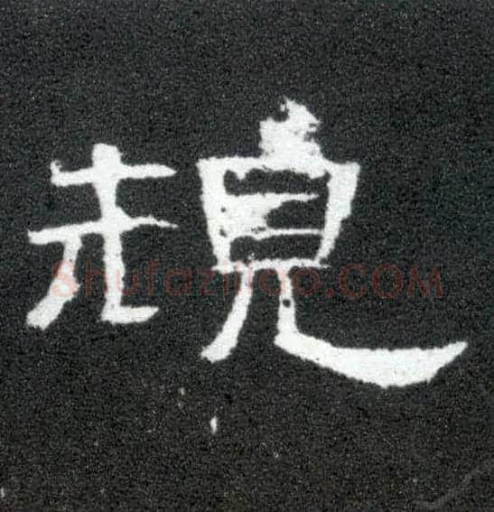 规毛笔隶书写法,摘自汉曹全碑