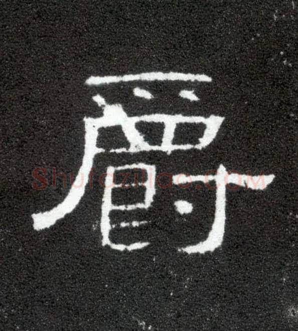 爵毛笔隶书写法,摘自汉曹全碑