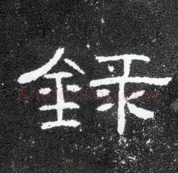录毛笔隶书写法,摘自汉曹全碑