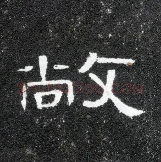 敞毛笔隶书写法,摘自汉曹全碑