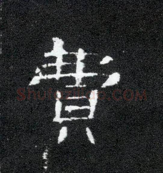 费毛笔隶书写法,摘自汉曹全碑