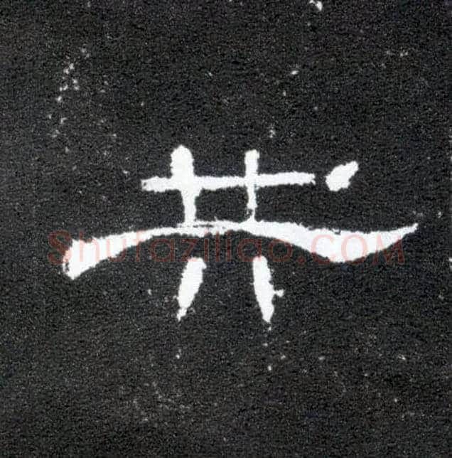 共毛笔隶书写法,摘自汉曹全碑