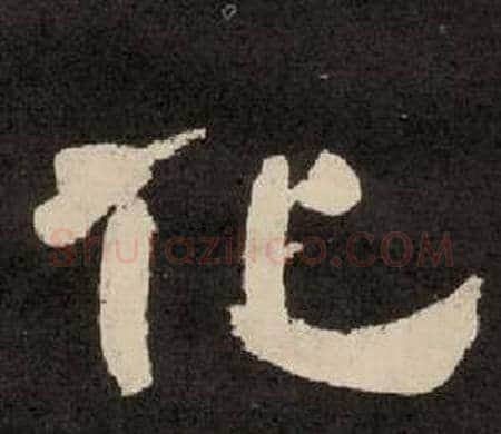 化字李隆基毛笔隶书书法写法,摘自纪太山铭