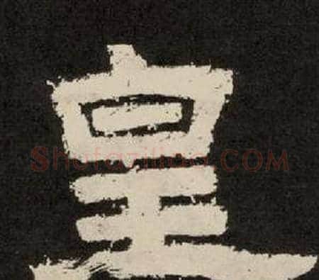 皇字李隆基毛笔隶书书法写法,摘自纪太山铭