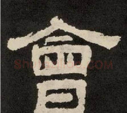 會字李隆基毛笔隶书书法写法,摘自纪太山铭