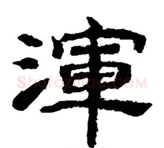 浑字李隆基毛笔隶书书法写法,摘自李隆基毛笔隶书书法作品
