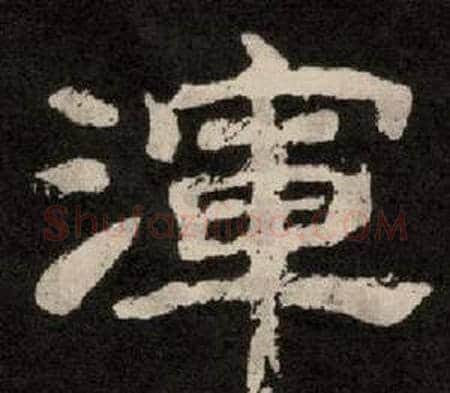 渾字李隆基毛笔隶书书法写法,摘自纪太山铭