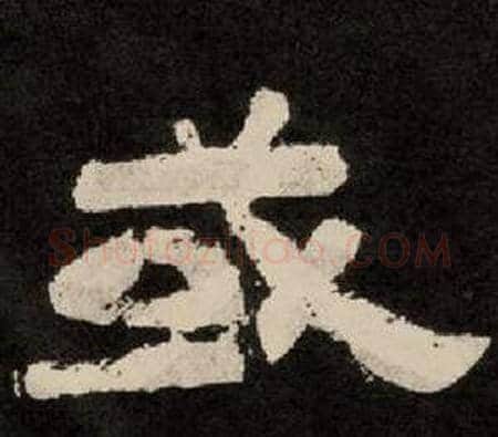 或字李隆基毛笔隶书书法写法,摘自纪太山铭