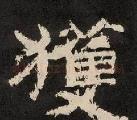 獲字李隆基毛笔隶书书法写法,摘自纪太山铭