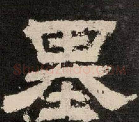 基字李隆基毛笔隶书书法写法,摘自纪太山铭