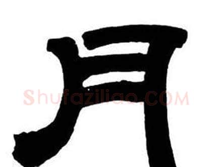 月字邓石如毛笔隶书书法写法,摘自隶书字帖