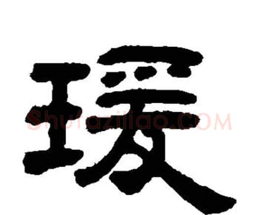 瑗字邓石如毛笔隶书书法写法,摘自邓石如毛笔隶书书法作品
