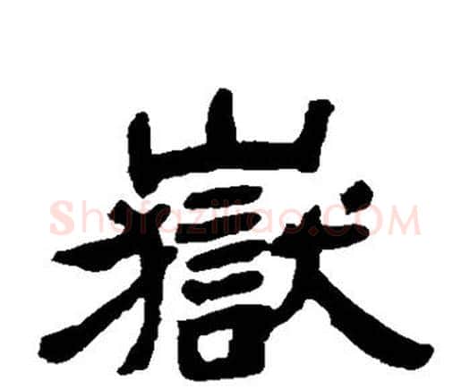 岳字邓石如毛笔隶书书法写法,摘自邓石如毛笔隶书书法作品