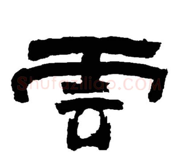 雲字邓石如毛笔隶书书法写法,摘自邓石如毛笔隶书书法作品
