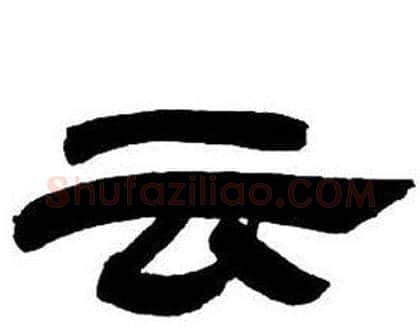 云字邓石如毛笔隶书书法写法,摘自隶书字帖