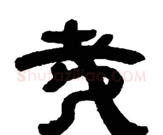 哉字邓石如毛笔隶书书法写法,摘自邓石如毛笔隶书书法作品