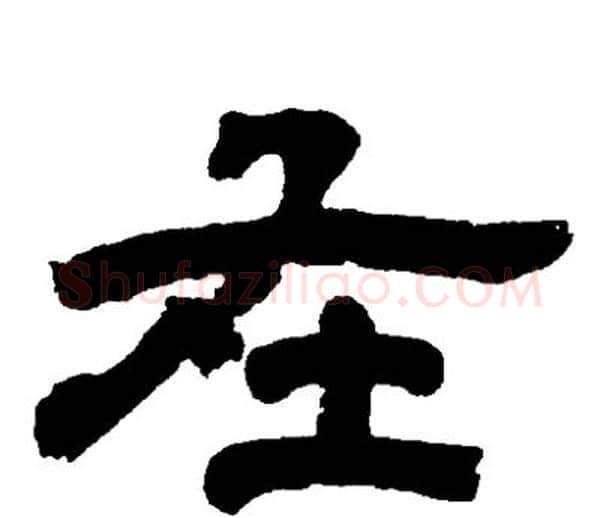 在字邓石如毛笔隶书书法写法,摘自邓石如毛笔隶书书法作品