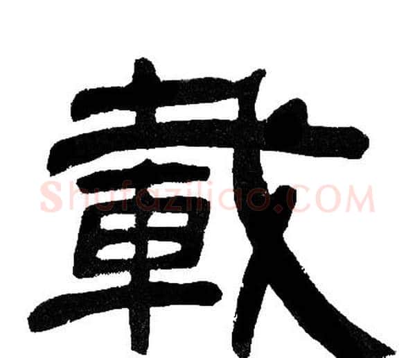 載字邓石如毛笔隶书书法写法,摘自邓石如毛笔隶书书法作品