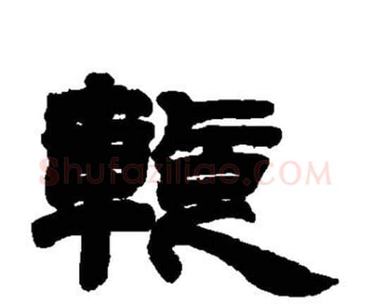 暂字邓石如毛笔隶书书法写法,摘自邓石如毛笔隶书书法作品