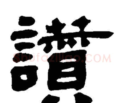 贊字邓石如毛笔隶书书法写法,摘自邓石如毛笔隶书书法作品