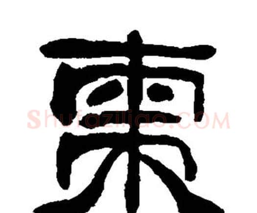枣字邓石如毛笔隶书书法写法,摘自邓石如毛笔隶书书法作品