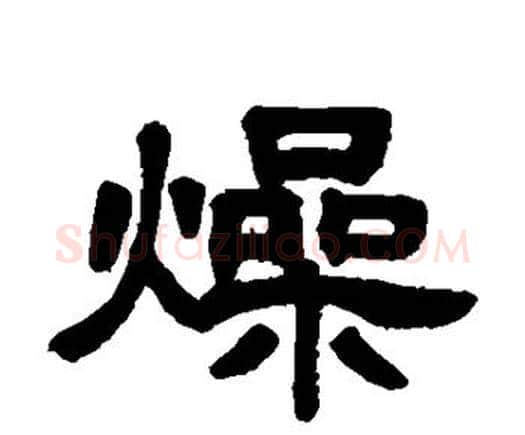 燥字邓石如毛笔隶书书法写法,摘自邓石如毛笔隶书书法作品