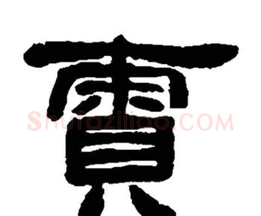 责字邓石如毛笔隶书书法写法,摘自邓石如毛笔隶书书法作品