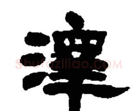 澤字邓石如毛笔隶书书法写法,摘自张子西铭