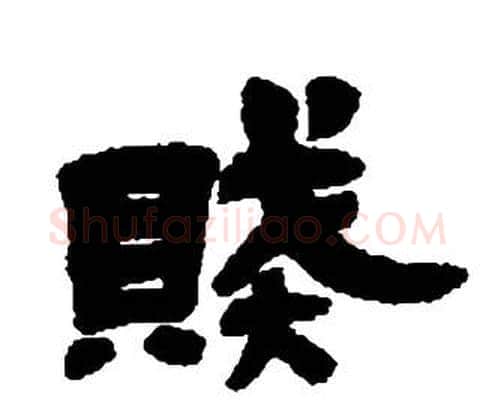 賊字邓石如毛笔隶书书法写法,摘自张子西铭
