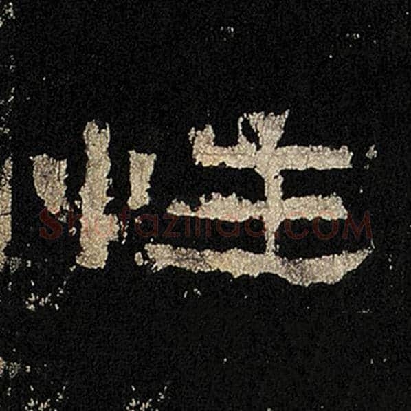 毛笔隶书性字的写法,摘自书法作品张迁碑
