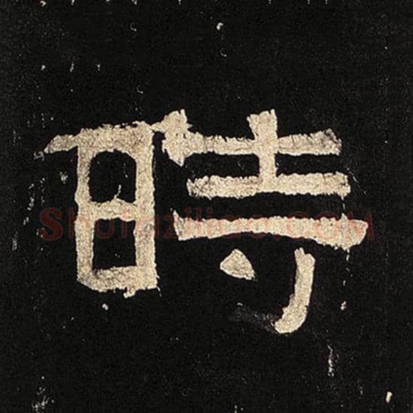 毛笔隶书时字的写法,摘自书法作品张迁碑