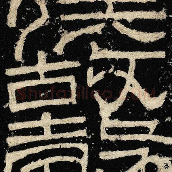 毛笔隶书故字的写法,摘自书法作品张迁碑