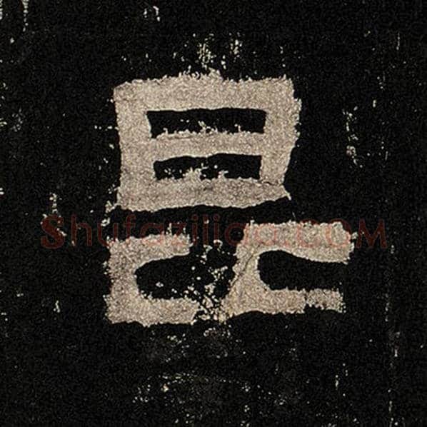 毛笔隶书昆字的写法,摘自书法作品张迁碑
