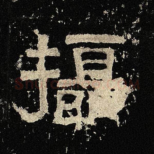 毛笔隶书摄字的写法,摘自书法作品张迁碑