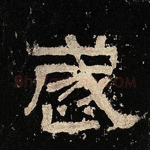 毛笔隶书岁字的写法,摘自书法作品张迁碑