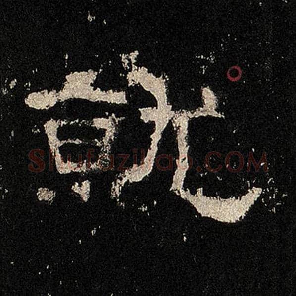 毛笔隶书就字的写法,摘自书法作品张迁碑