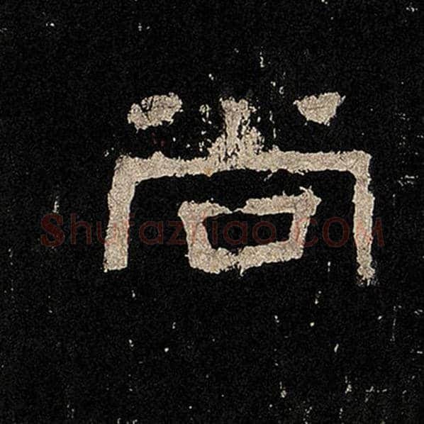 毛笔隶书尚字的写法,摘自书法作品张迁碑