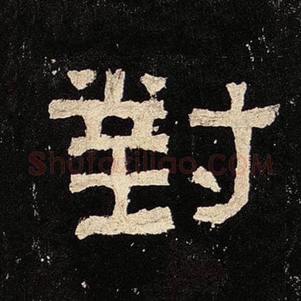 毛笔隶书对字的写法,摘自书法作品张迁碑