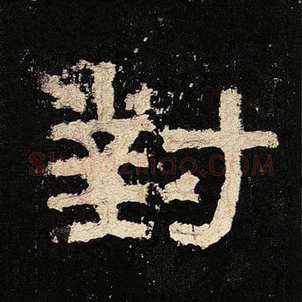 毛笔隶书对字的写法,摘自书法作品张迁碑