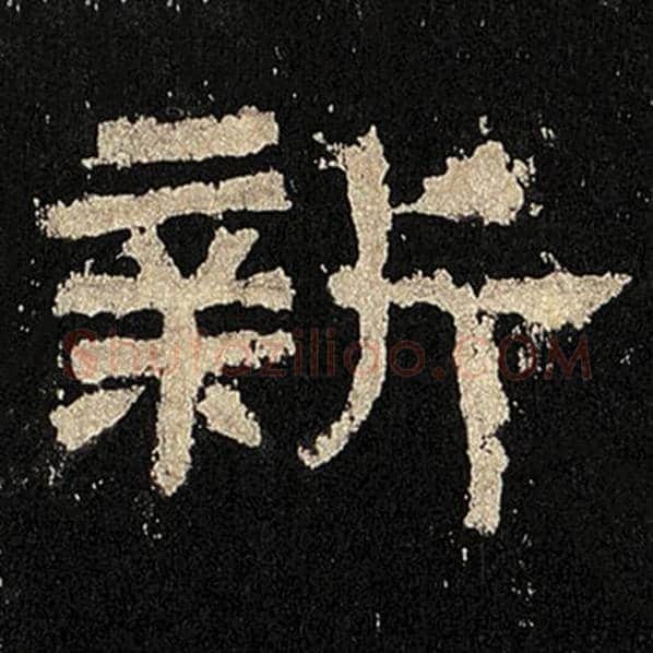 毛笔隶书新字的写法,摘自书法作品张迁碑
