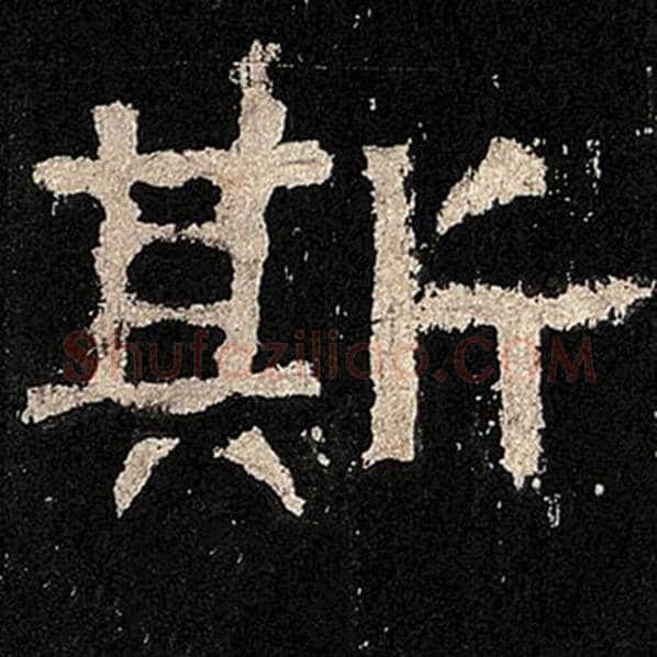 毛笔隶书斯字的写法,摘自书法作品张迁碑