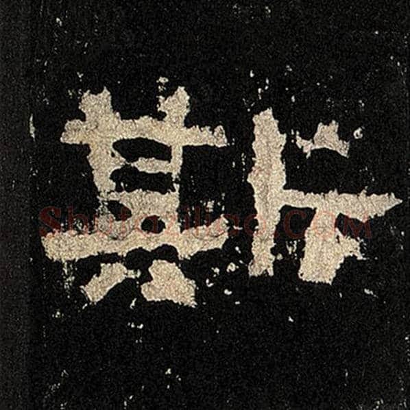 毛笔隶书斯字的写法,摘自书法作品张迁碑