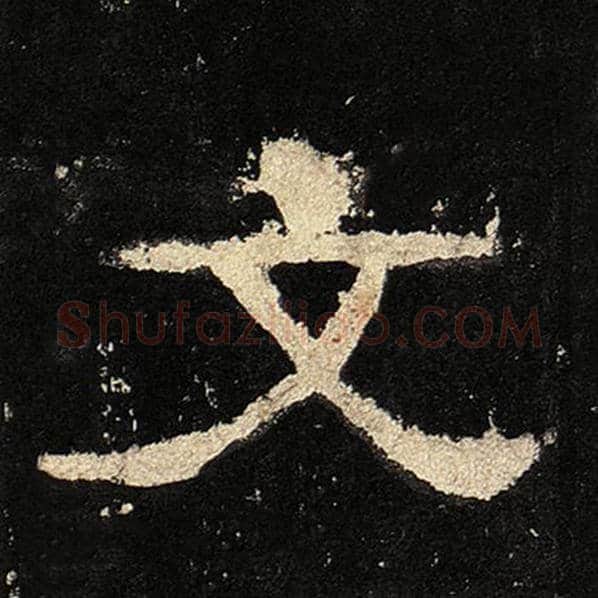 毛笔隶书文字的写法,摘自书法作品张迁碑