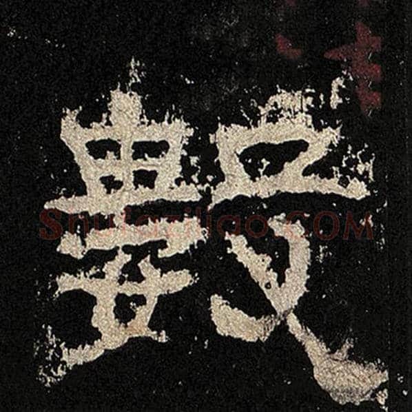 毛笔隶书数字的写法,摘自书法作品张迁碑