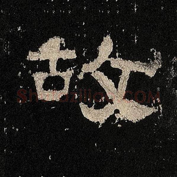 毛笔隶书故字的写法,摘自书法作品张迁碑