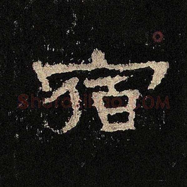 毛笔隶书宿字的写法,摘自书法作品张迁碑