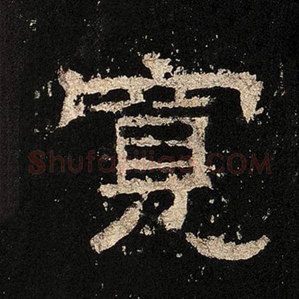 毛笔隶书宽字的写法,摘自书法作品张迁碑