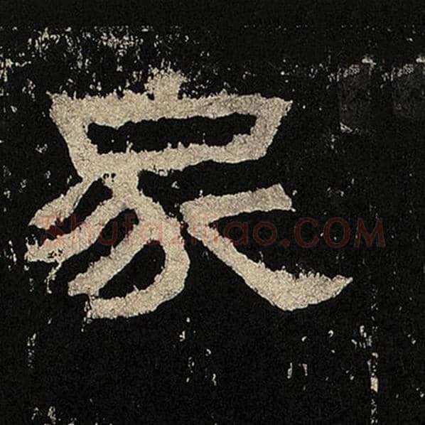 毛笔隶书家字的写法,摘自书法作品张迁碑